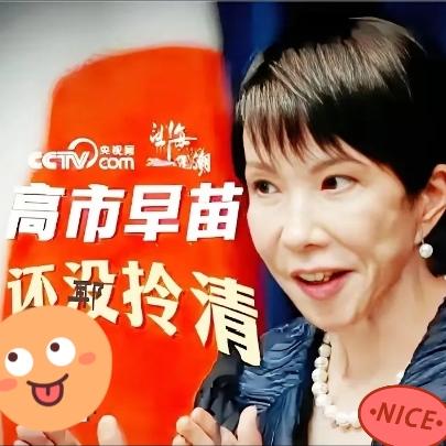 就在刚才高苗早市宣布！2025年11月16日，日本首相高市早苗在回应中国