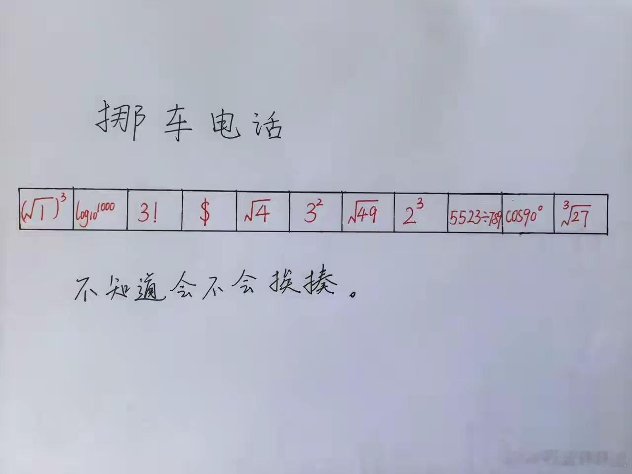 挪车电话。不知道会不会挨揍！