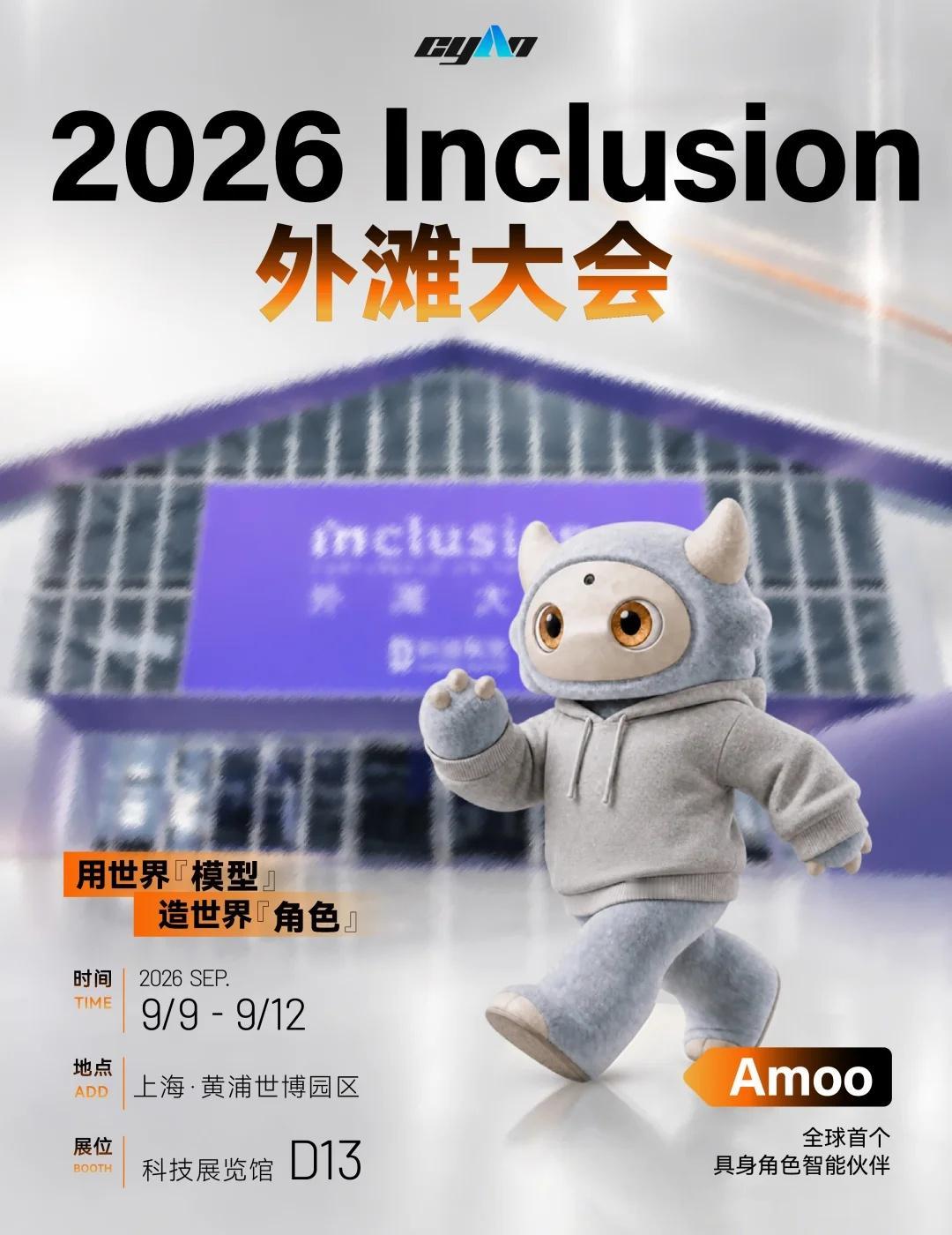 机器人也能演绎角色✨外滩大会来看Amoo当AI能够完成海量信息处理与内容生