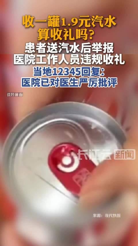广东佛山一患者主动买了一罐1.9元的健力宝汽水送给药房工作人员，工作人员以为患者
