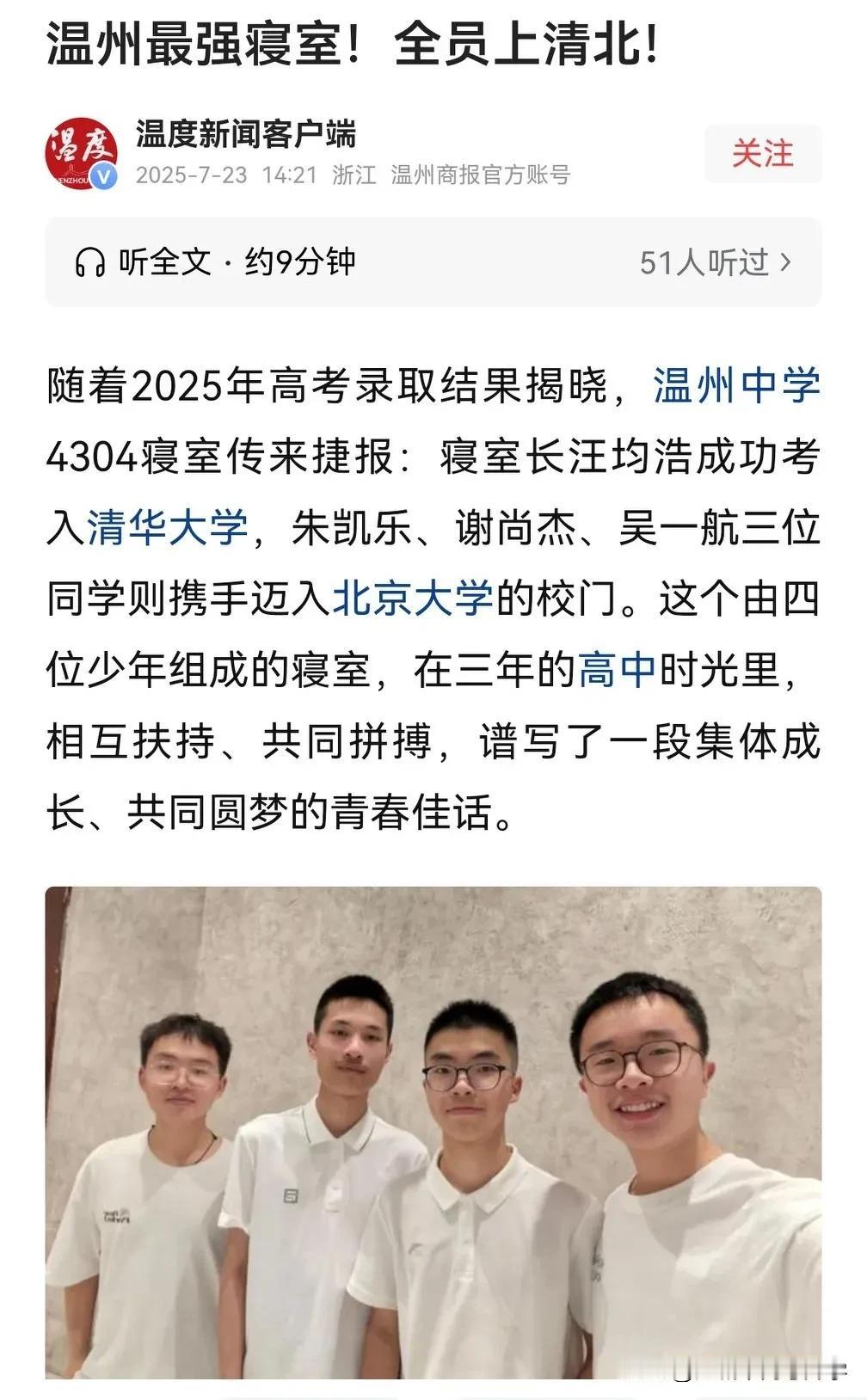 温州高考最强寝室，四人全员上清北！一人清华，三人北大，这个战绩太辉煌，所谓物