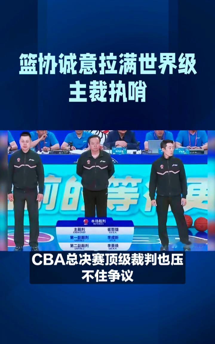 篮协诚意拉满世界级主裁执哨。彻底无奈，CBA总决赛顶级裁判也压不住争议。CBA