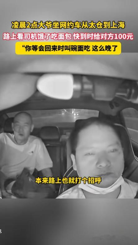 是个讲究人！上海，一网约车司机凌晨接了一位乘客，路上觉得有些饿了，就随口吃了点面