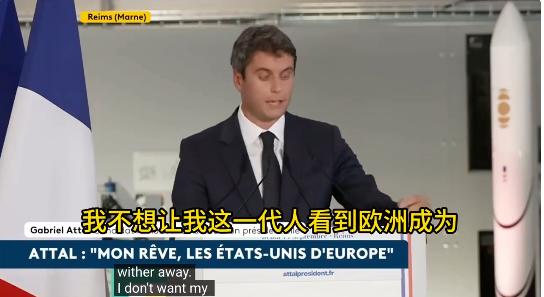 法国前总理、总统候选人加布里埃尔·阿塔尔最近整出个大活儿。你以为他犯了一个常识