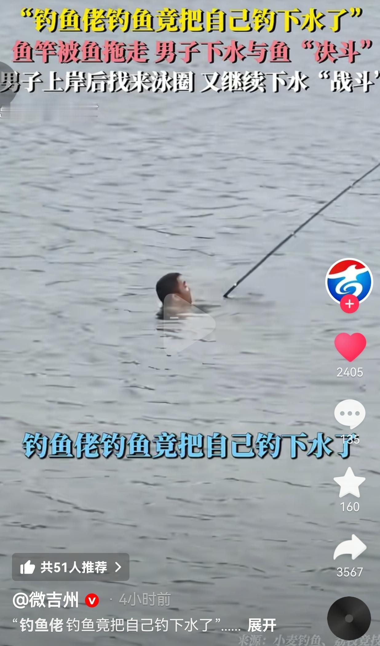 5月23日浙江宁波报道，男子钓鱼时鱼竿被大鱼拖走，情急之下直接扎进河里。就为了把