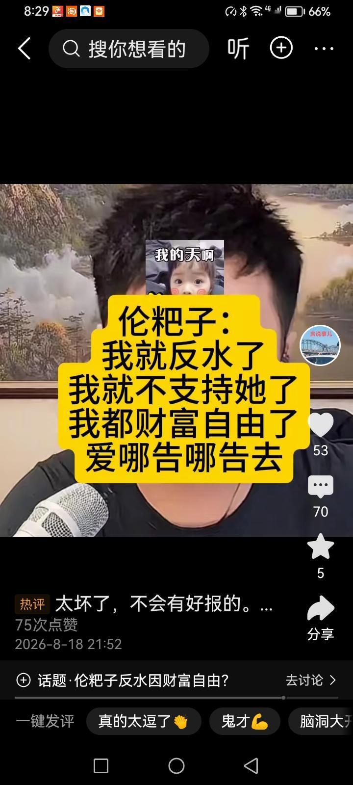 伦巴说：“我都财富自由了，我就不支持她，爱哪告哪告去，我就反水了，那些大善良的粉