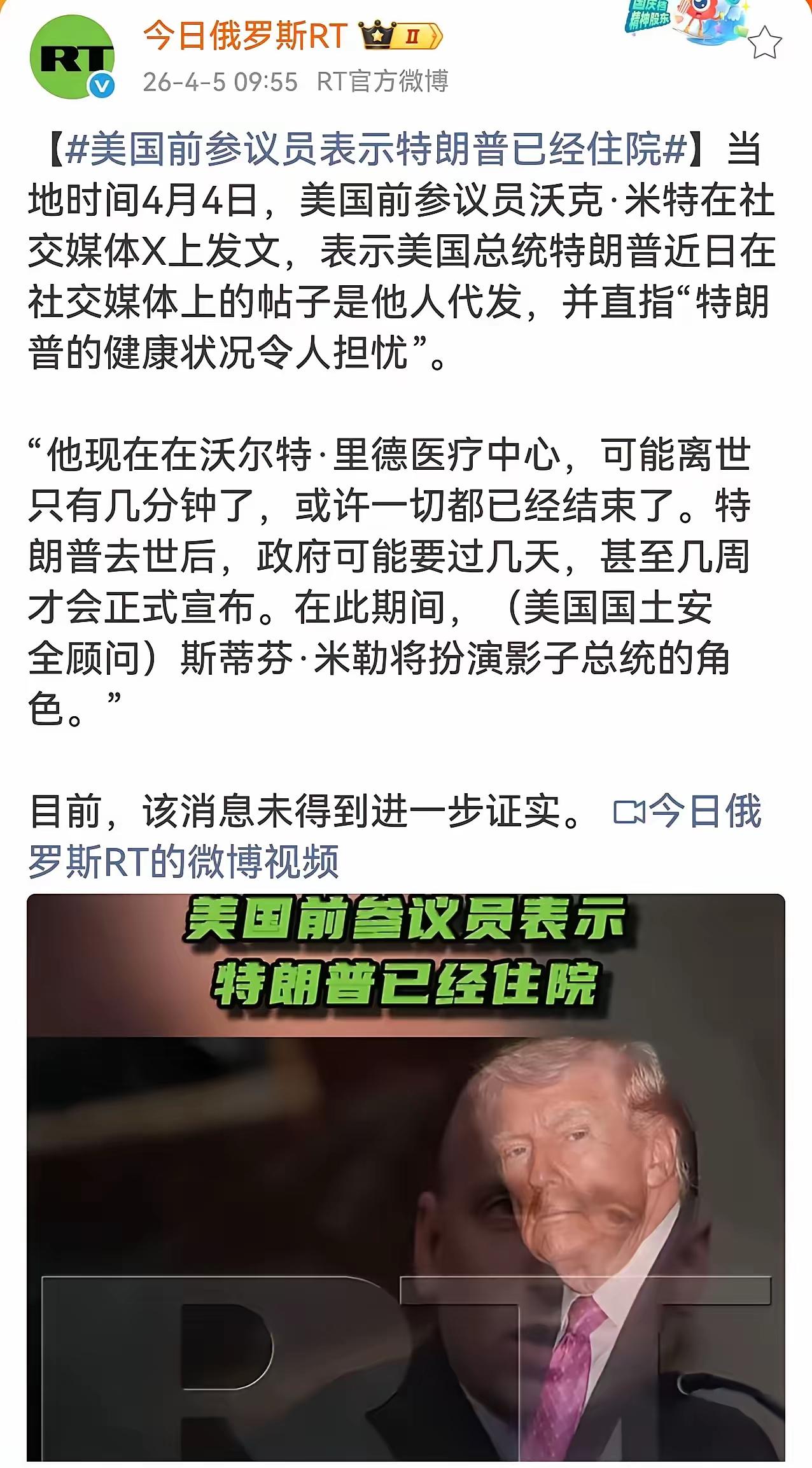 刚刷到美国前议员沃克·米特爆料，说特朗普已经住院，甚至只剩几分钟，还放话就算出事