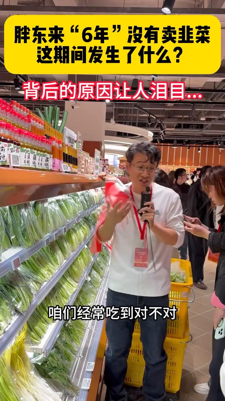 胖东来"6年"没有卖韭菜，这期间发生了什么？背后的原因让人泪目。6年时间里面不