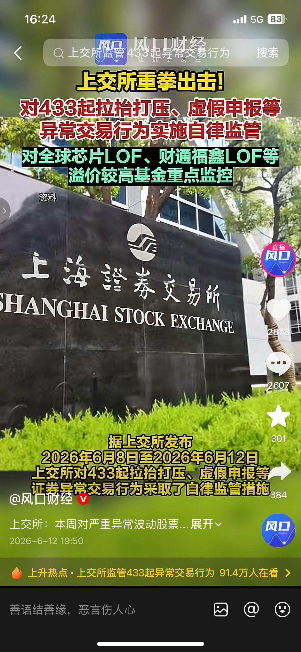 上交所重拳出手！433起违规交易被监管，基金别乱追上交所一周查处四百多起拉抬打