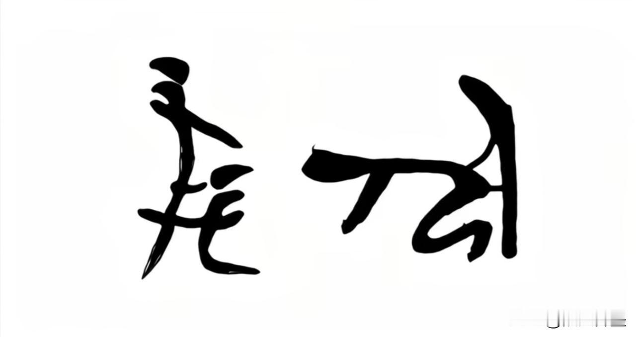 甲骨文里“美、女”两个字的写法竟然是这样的甲骨文是现存中国古代最成熟的一种文字