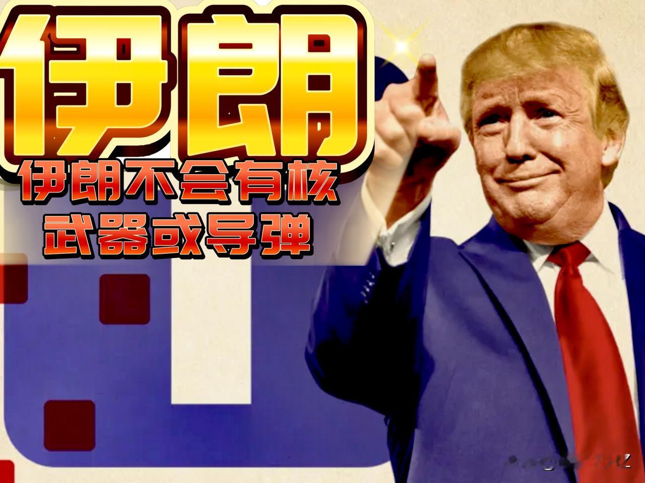 生死看淡，不服就干，特朗普三句话暴露对伊朗开打信号。第一句话，伊朗不会有核武