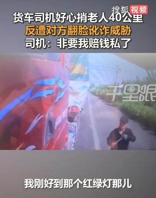 心寒！好心搭老人40公里，临下车反被讹钱威胁！这事说出来真让人心窝子疼！5