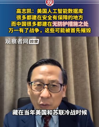 高志凯教授一句话点醒了不少人，他说美国许多的人工智能数据库，都建在冷战时期的山洞