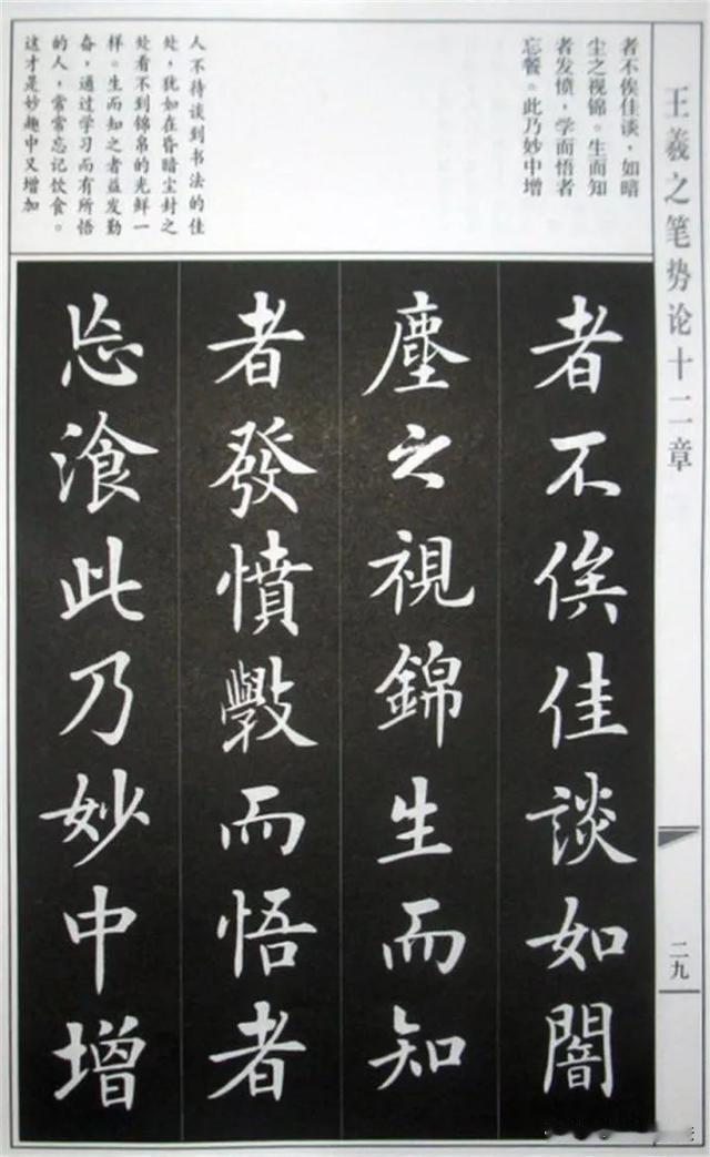 王羲之《笔势论十二章》楷书范本，字法端正温润。书中把点画姿态比作山石、瓜果，把写