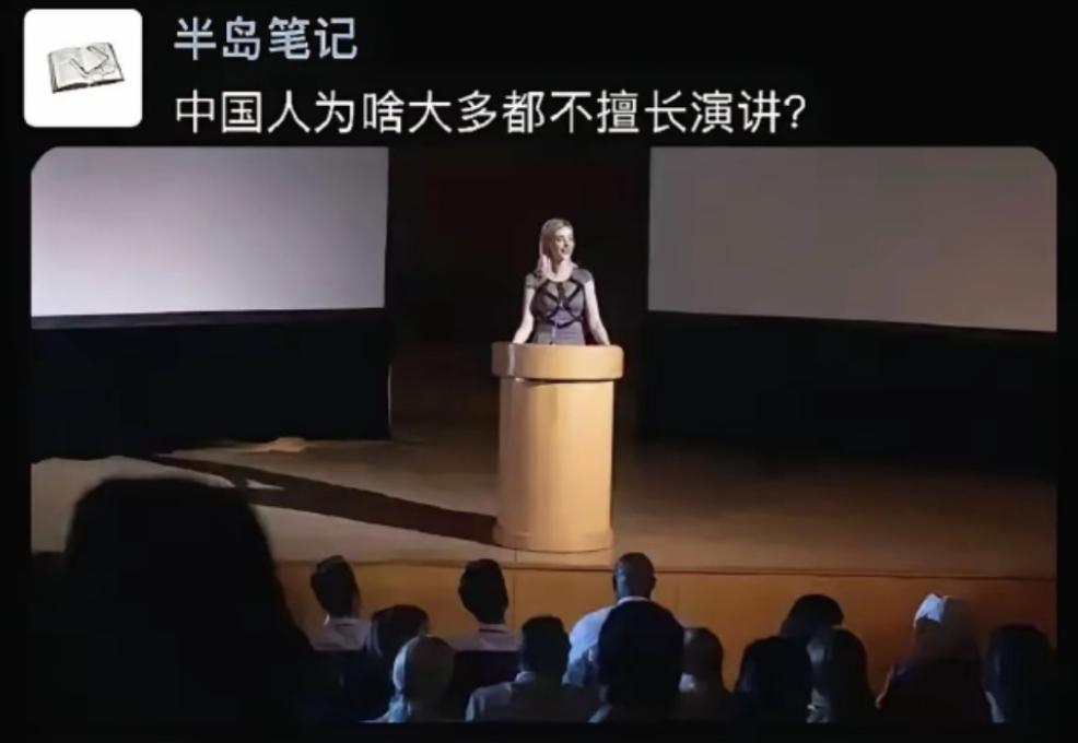 中国人为啥大多都不擅长演讲？ 一个卷了几千年的社会，但凡一个技能有用，必然会