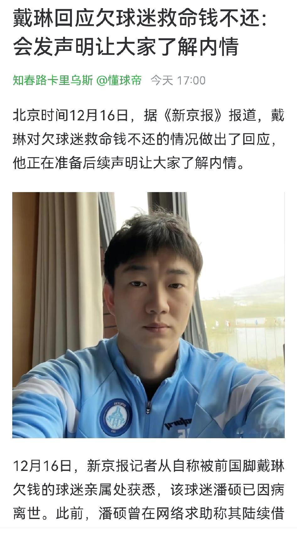 戴琳回应欠球迷救命钱不还：有内情，我会发声明。我很好奇，他会有怎样的辩解？欠