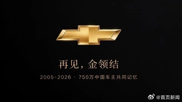 【 上汽通用官宣，走过21年，拥有750万消费者的“金领结”雪佛兰，正...