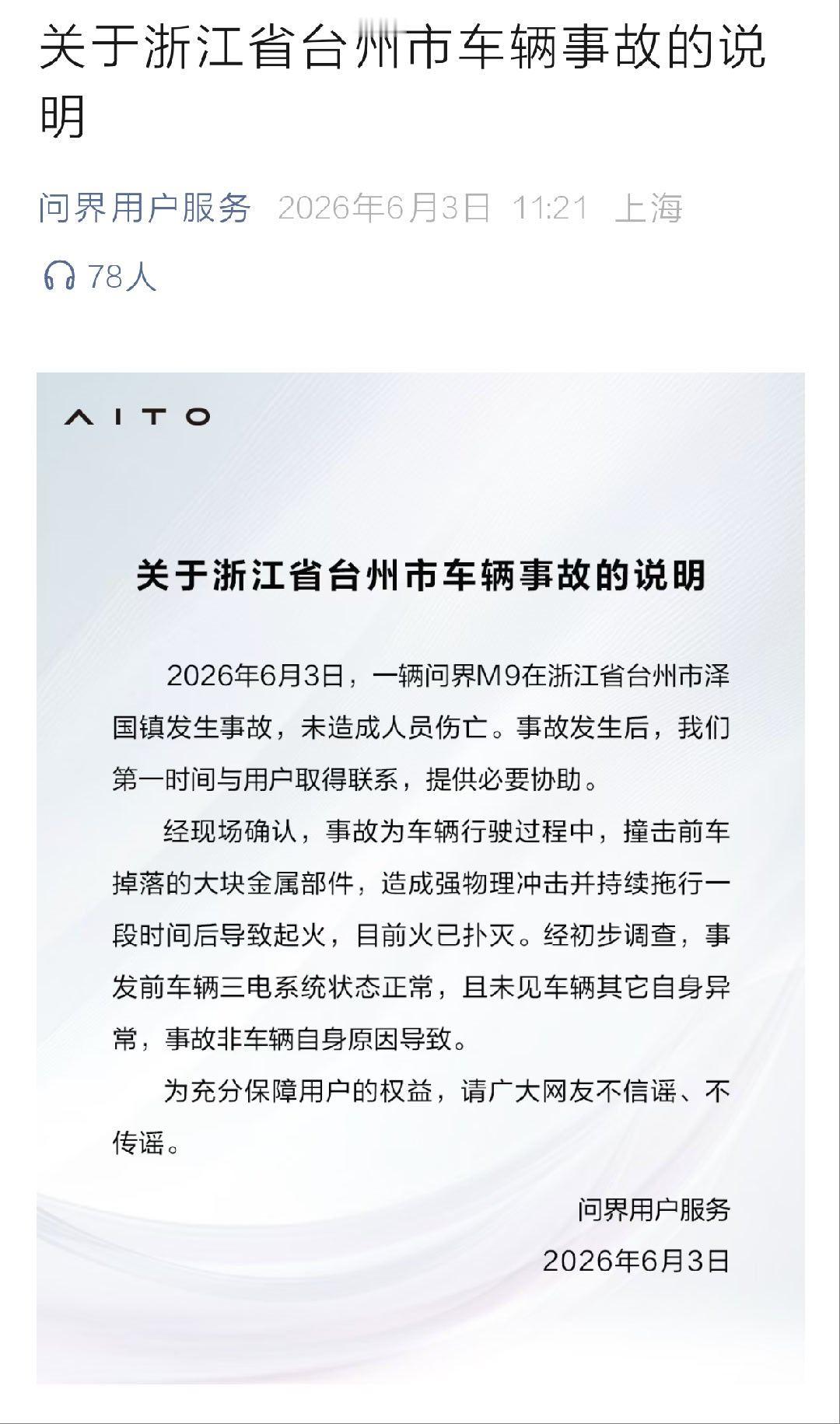 关于浙江省台州市车辆事故的说明问界m9