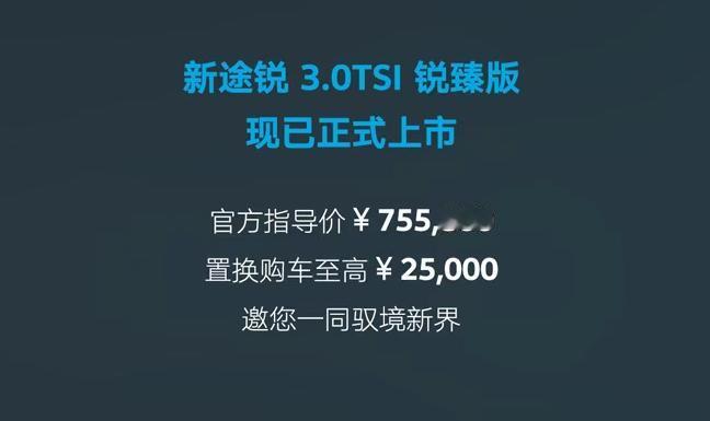 遇上70多万的大众车，你会高看一眼吗？近期，大众官宣新途锐正式上市官方售价7