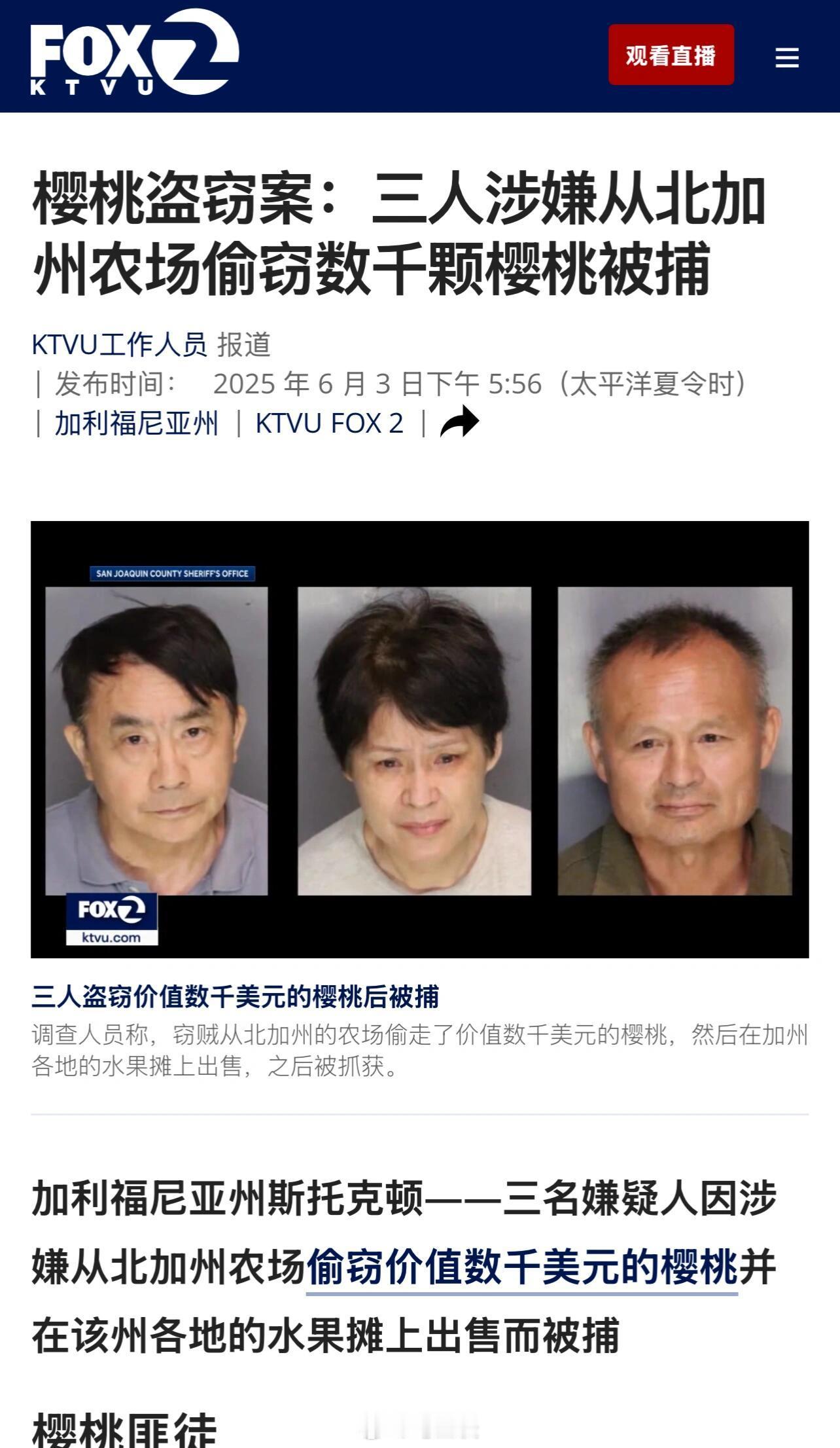 三名华裔大妈大叔在美国加州偷樱桃被抓，分别是——64岁的郭伟、62岁的黄健和52