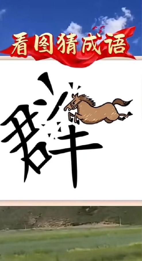 “群”字里藏着一匹马，这个成语你想到了吗？