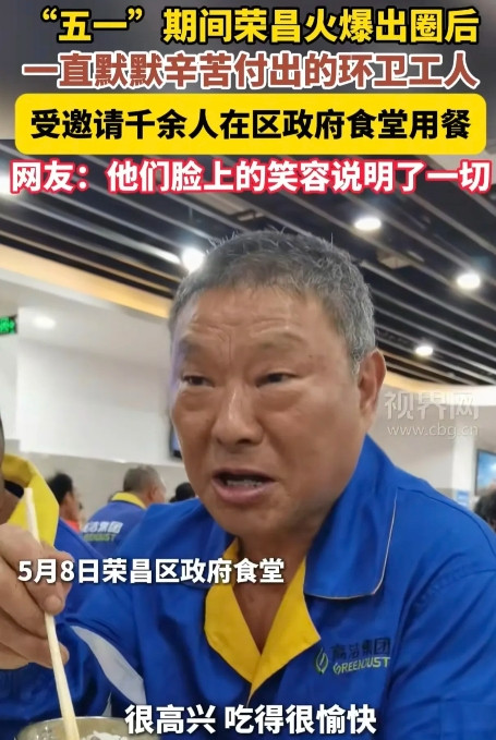 荣昌一位网友说，他家有一位亲戚是当地环卫工，昨天区里领导在机关食堂请他们吃饭后，