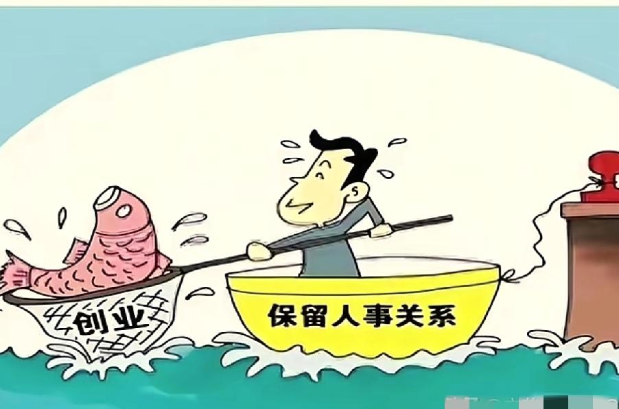 上海刚出炉的新政策，体制内的人能“带薪创业”了？失败还能回原单位上班，铁饭碗都给