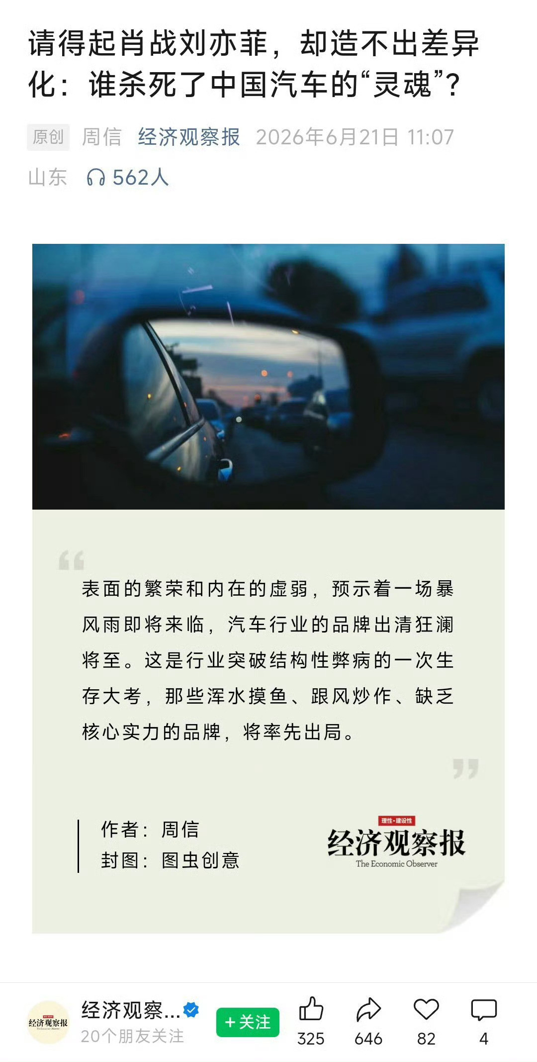 经济观察报：请得起肖战刘亦菲，却造不出差异化：谁杀死了中国汽车的“灵魂”？这个不