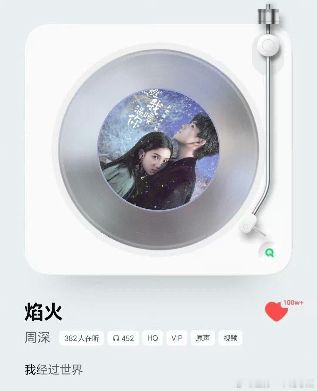 周深《焰火》收藏又破百万了！​​​