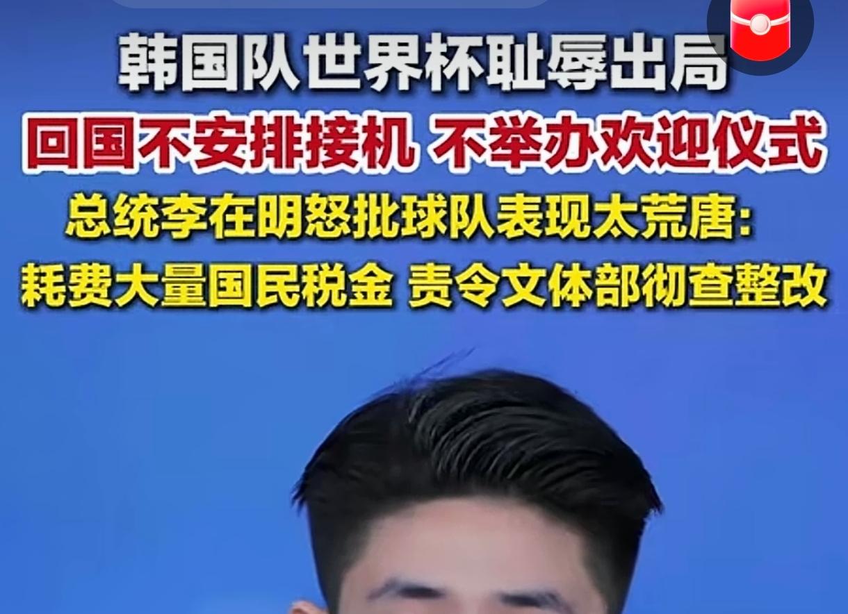 韩国出局令韩国举国不满，总统发话批评全队表现，不安排接机和欢迎仪式，还要追