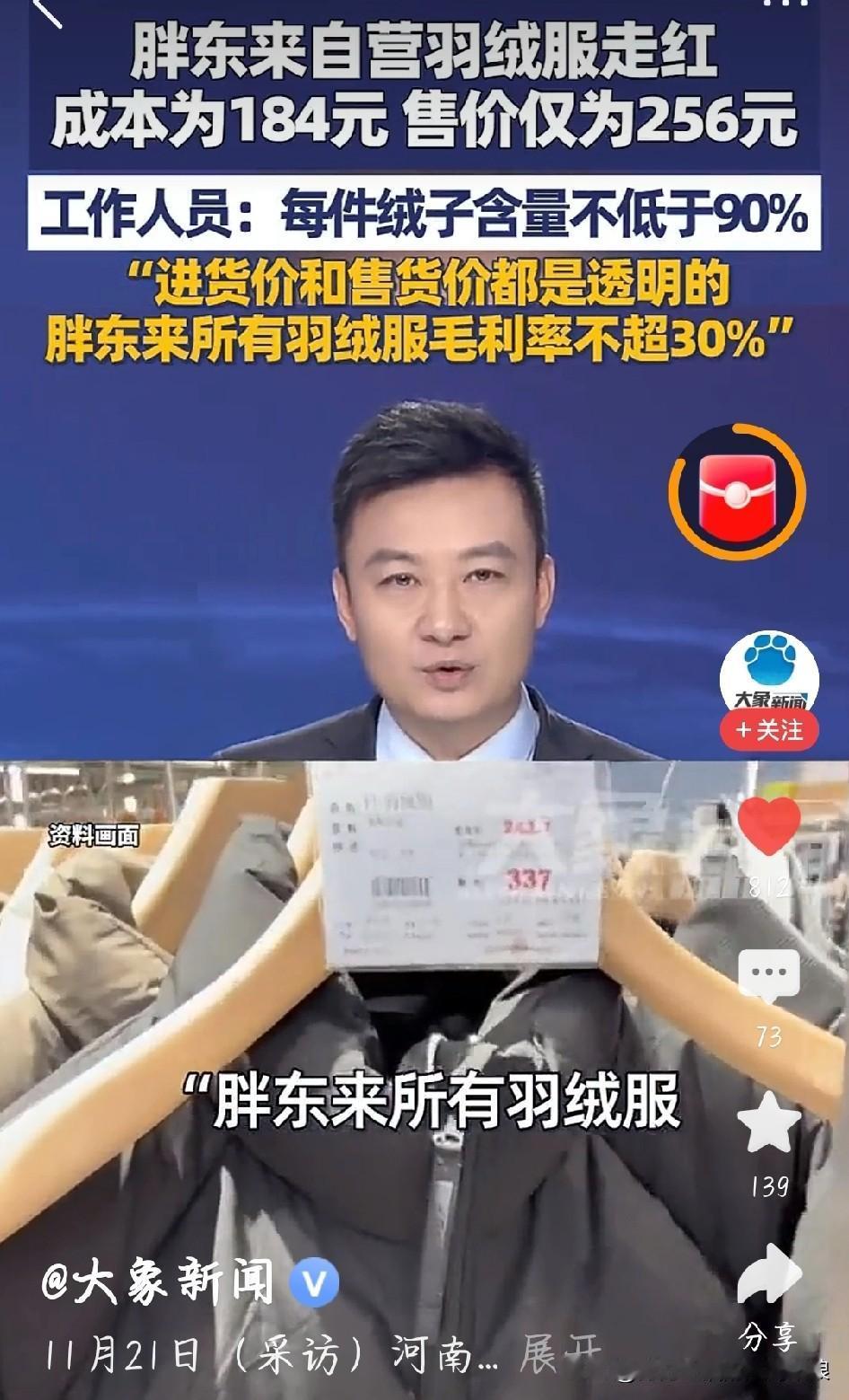胖东来这波操作太敢了！直接把羽绒服成本摆明面上：184元的成本卖256元，90%