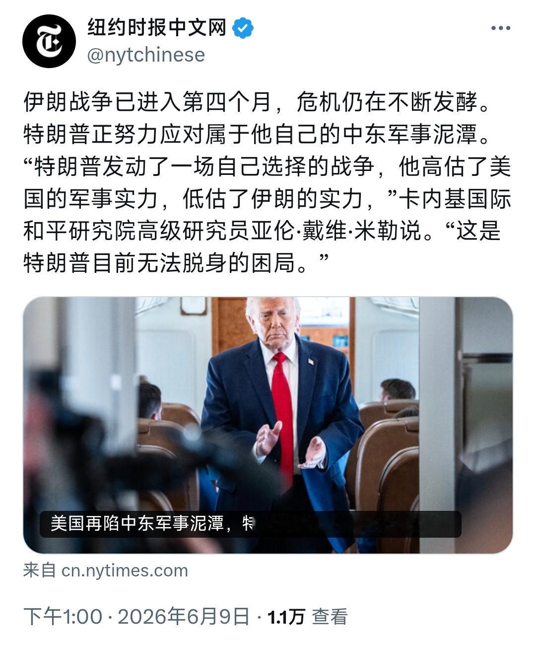 纽约时报中文网今天（6月9日）写道：“伊朗战争已进入第四个月，危机仍在不断发酵。