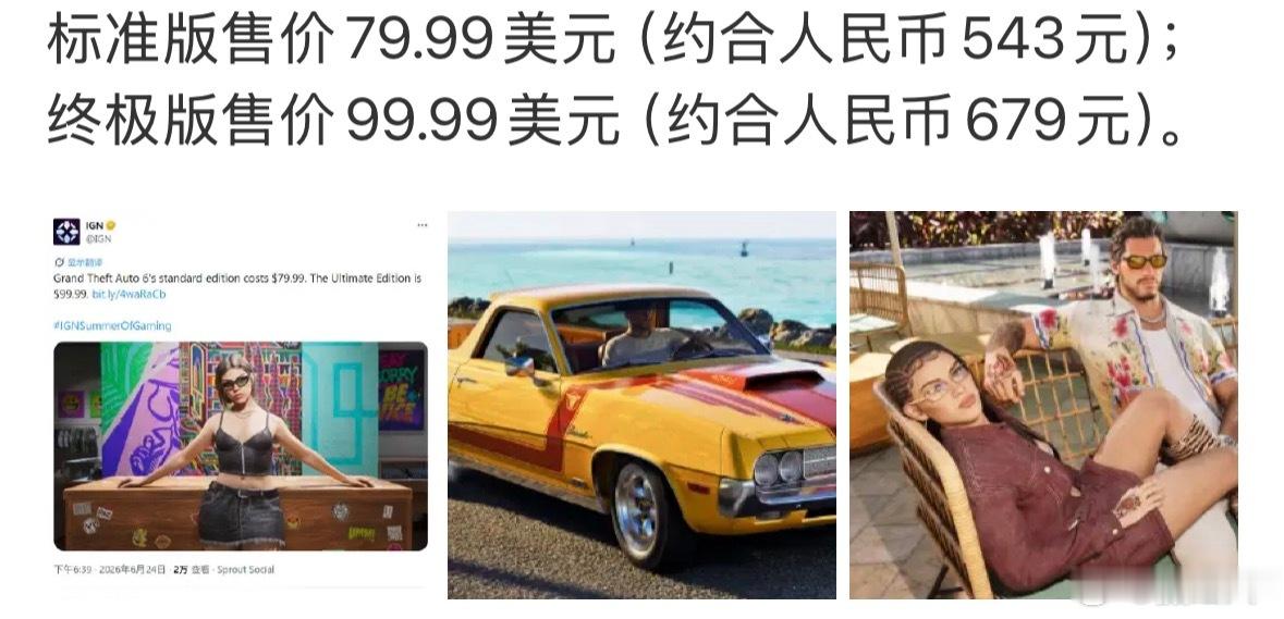 GTA6售价是出什么革新玩法了么，还是有什么重大升级，我怎么记得比上一代贵了20