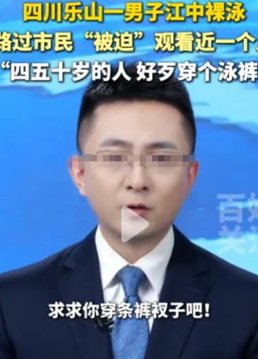 四川乐山，一位女子每天到江边晨练，竟发现一名四五十岁的男子在江中裸泳，连泳裤都不