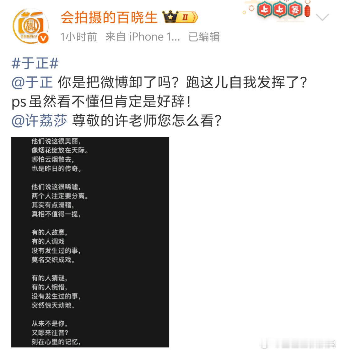 到底啥事，让狗仔和小莎莎和前🧹都好奇了[doge]于正写诗没有发生过的事​​