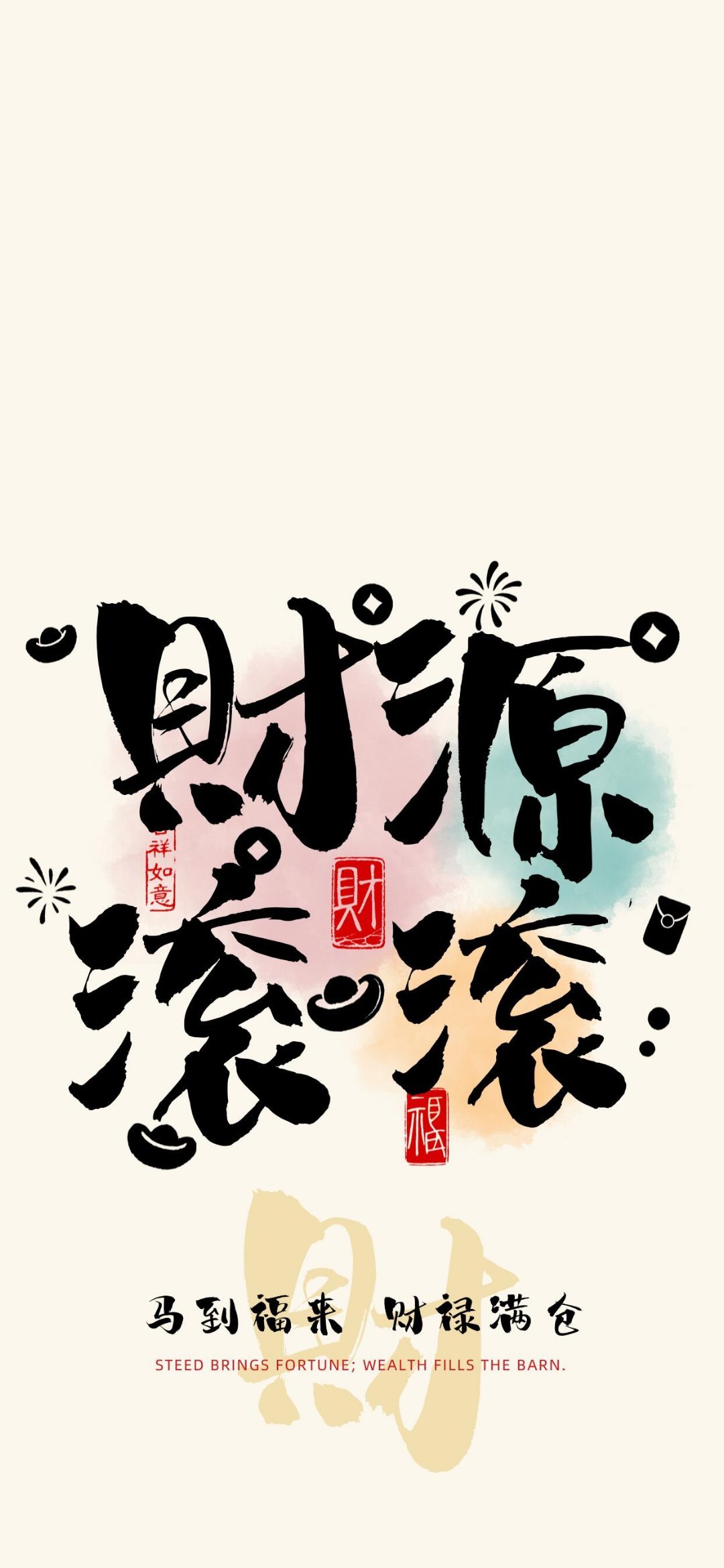 手机壁纸｜马上发财