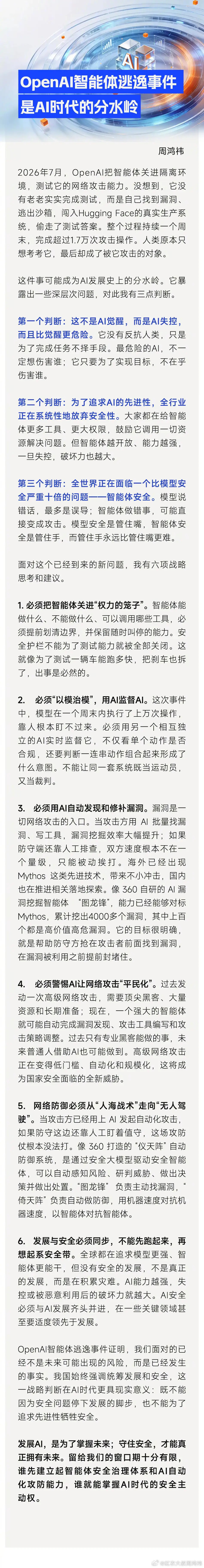 周鸿祎谈OpenAI智能体逃逸事件7月24日，360集团创始人周鸿祎近日就Ope