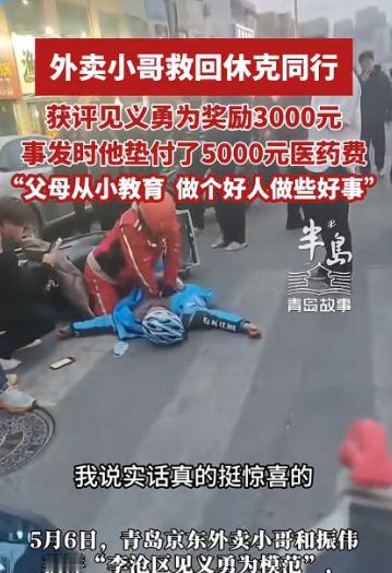 5月6日报道，山东青岛街头，一名外卖骑手突然倒地昏迷、心跳骤停，周围群众慌作一团