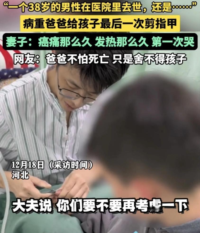 河北，一位38岁的父亲因病住院，在其病情加重接到病危通知书后，他在病床前给他孩子
