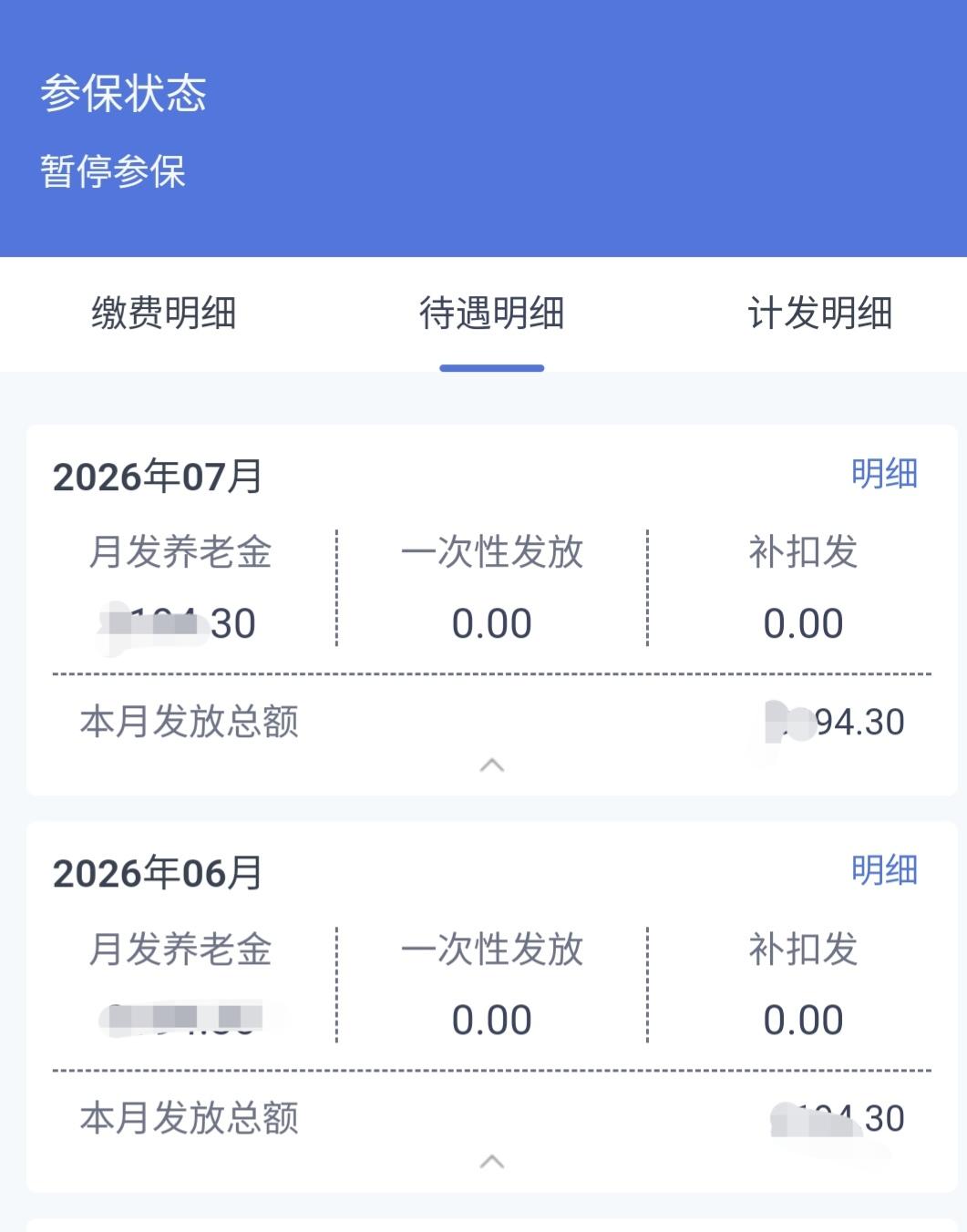 昨天6月30号，领到六月份养老金，今天7月1号登录河北人社软件，在待遇明细那看到