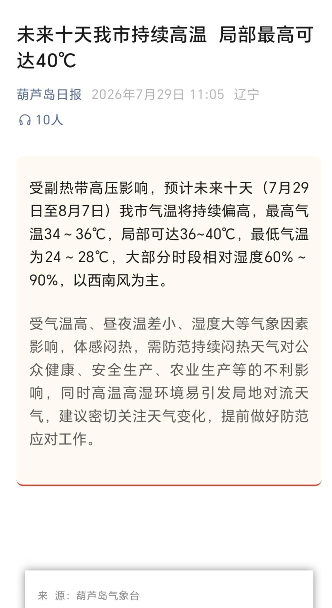 今日，我从葫芦岛日报公众号上获悉了葫芦岛气象局发布的高温天气预警：“受副热带高压