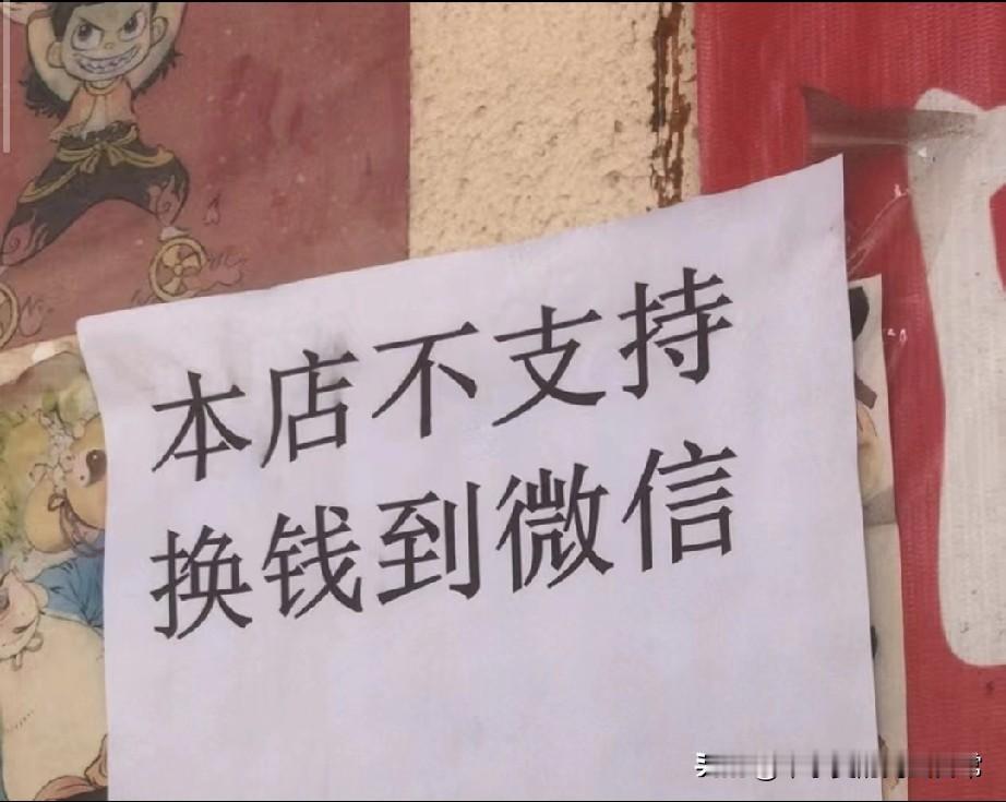 “禁换钱”背后原因扎心了！今天看到这家店的告示“本店不支持换钱到微信”，本