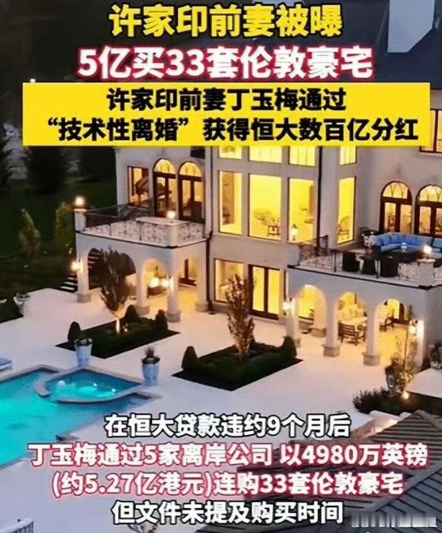 许家印老婆资产好讽刺啊！许家印老婆资产被冻结，每月依旧有18万生活费，还被称作