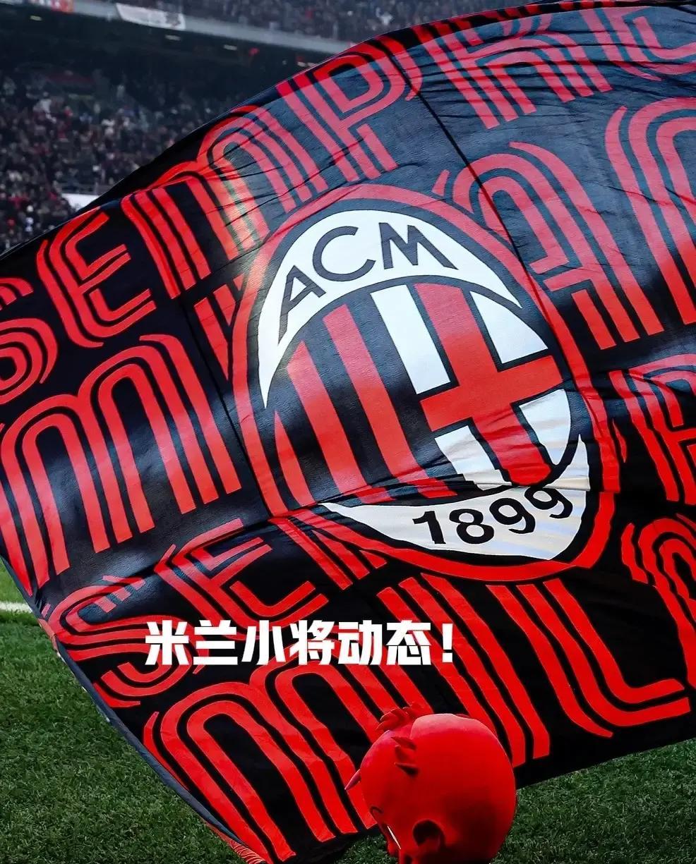 米兰把娃娃兵撒出去打工，人没回来，身价先涨。卡马尔达、A西门尼斯各涨五百万