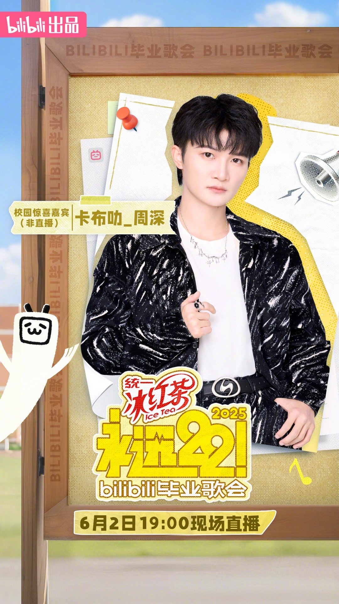 周深到底要降落在哪个学校啊今天官宣了毕业歌会阵容，但只作为校园惊喜嘉宾空降校园，