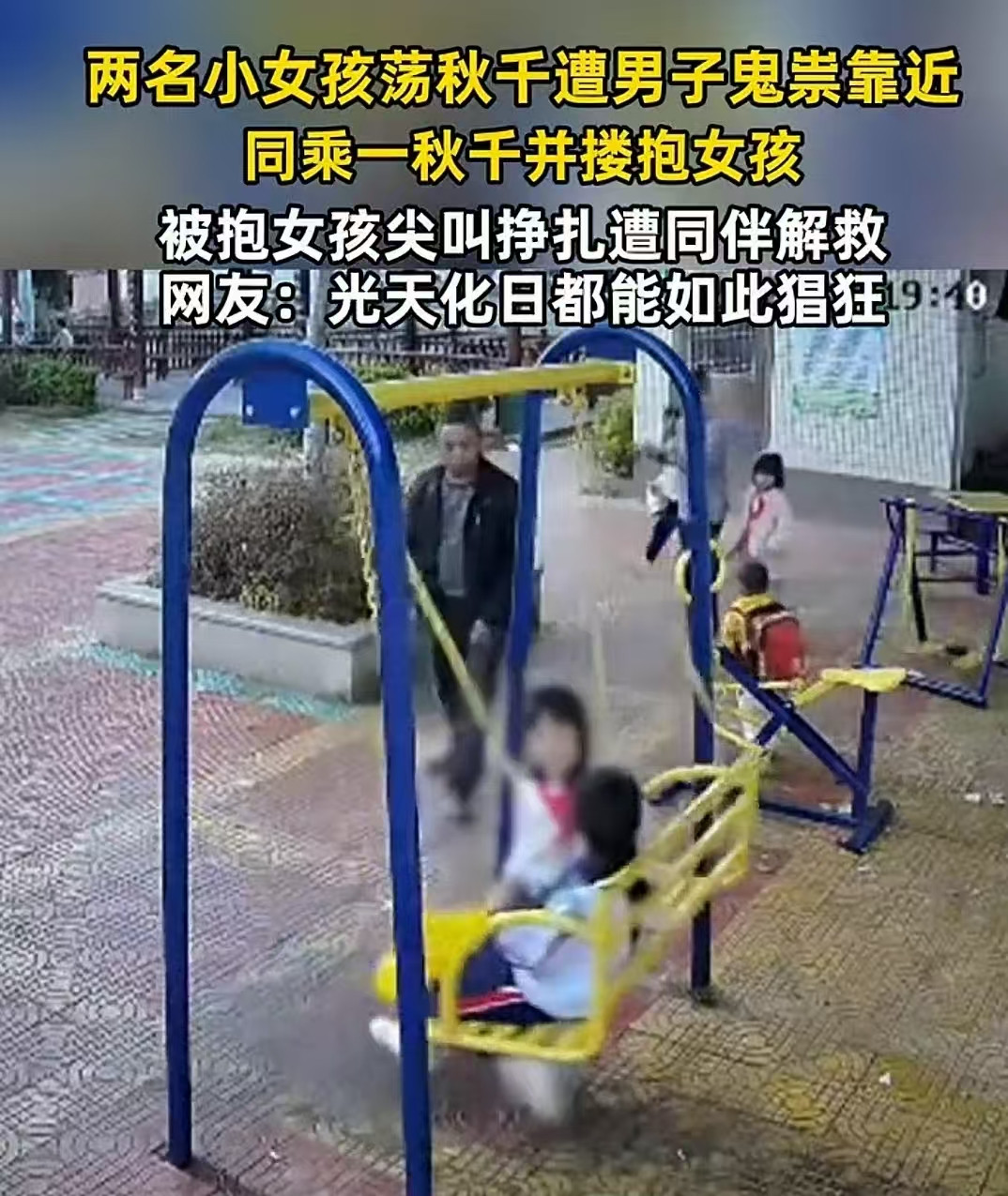 “光天化日，骚扰小女孩，怎么敢的？”广东，两名小女孩在公园荡秋千，一名男子鬼鬼祟