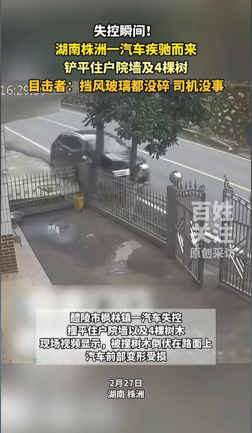 “福大命大！”2月27日，湖南株洲，一户靠路边的人家遭受了一场无妄之灾。一辆汽车