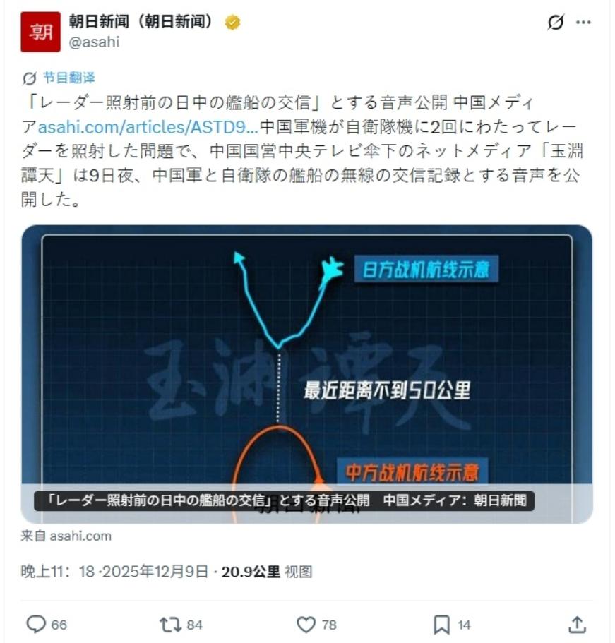 12月9日，《朝日新闻》发布了一段军舰无线电通话录音，披露了中方演习军舰与日本海