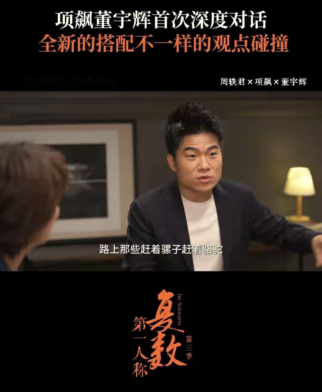 很多网友说东方的老俞，是董宇辉的伯乐，没有他就发现不了这匹千里马。而与