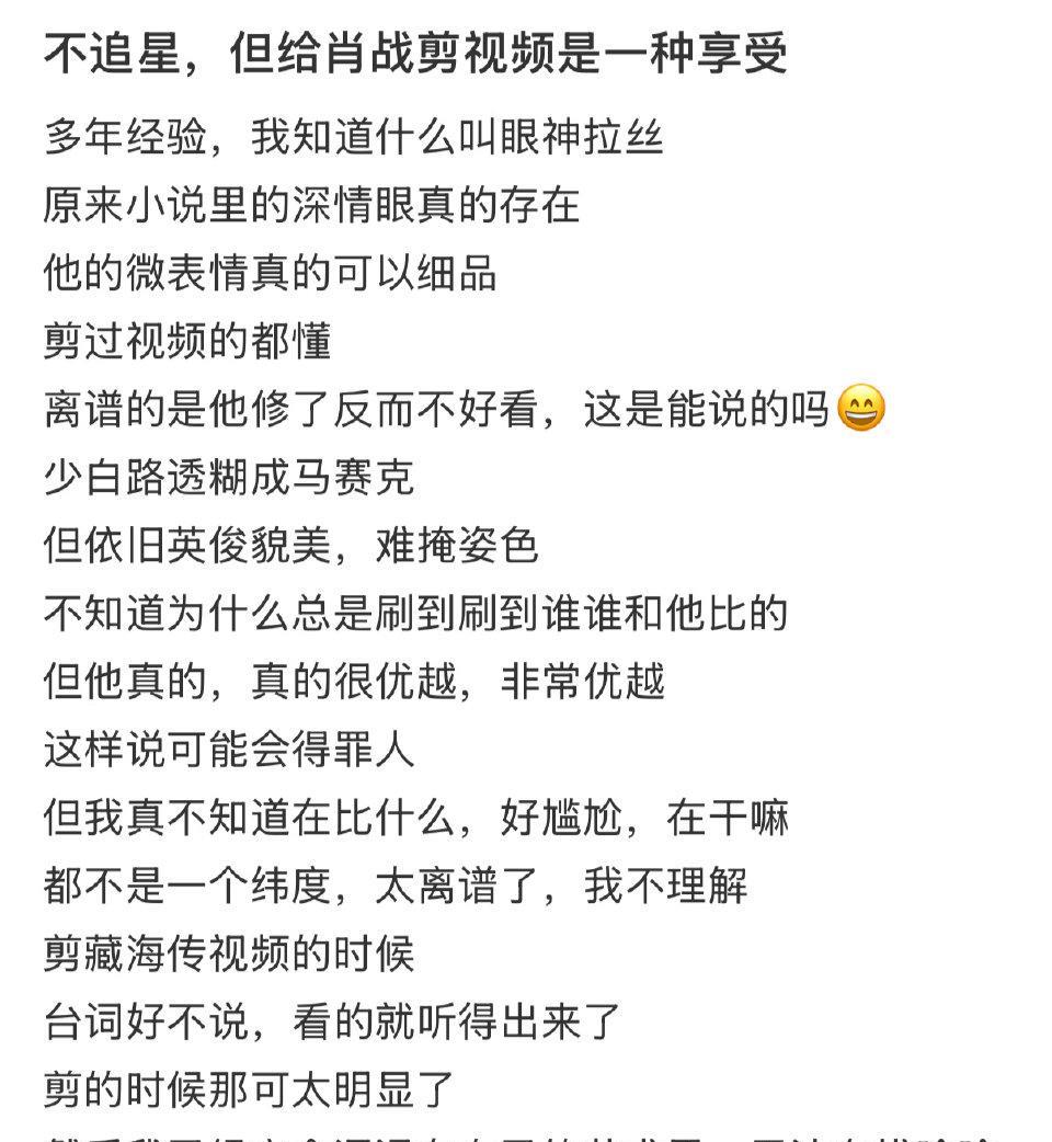 “我不追星，吧啦吧啦（夸奖肖战），但我爱剪辑他视频”“我不追星，吧啦吧啦（夸奖
